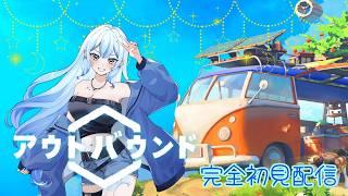 【アウトバウンド】完全初見2日目配信！初見さん＆ROM専さん大歓迎★