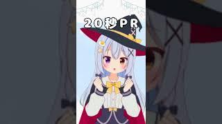 20秒PR