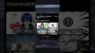 山形県に来なさい #vtuber #山形県民Vtuber