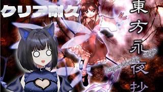 【東方永夜抄】秋の夜長！10年ぶりプレイの永夜抄endAクリア耐久！？【個人勢Vtuber】