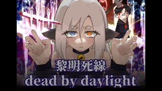 【Dead by Daylight 黎明死線】求求你了 別再30主播了｜霖Lin/遊戲/雜談