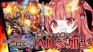 【デュエプレ / 参加型】ドキドキの時間ガチ！！！AD参加型～【紬華ミキ】