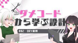 コピペしちゃダメ！？DRY原則！【ダメコードから学ぶ設計】