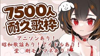 【登録者耐久 #歌枠】底辺vtuberが7500人いくまで歌い続ける配信【#初見さん大歓迎 #新人vtuber】