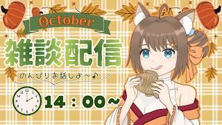 【雑談配信】ハロウィンってお菓子がもらえるイベントですよね？🤤🎃🍭