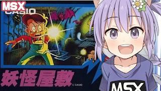 【MSX】妖怪屋敷 実況プレイ配信【レトロゲーム/vtuber】