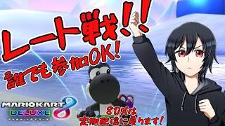 【初見さんも大歓迎】安心安全安定のマリカ8DX【マリオカート8DX】#マリオカート8dx #視聴者参加型 #雑談 #vtuber