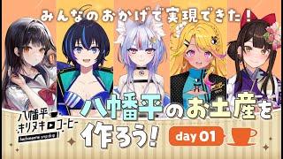 【重大発表あり】VTuber5人で地域のお土産をつくろう！in八幡平 Day1【甘酢えよ/かふぇのたこ/雪尾紺/みみぴ/酵穣桃桜/まちスパ】