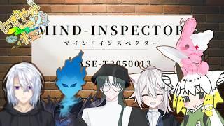 【閃け！】マインドインスペクター #T2050013をにぎやか荘で！【特殊捜査官だ！】