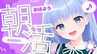 【朝活】【雑談】５/３１⭐１２星座占い⭐ランキング✨💙おはようございます💙おけいこです😊【新人Vtuber おけいこ】#初見さん大歓迎 #vtuber