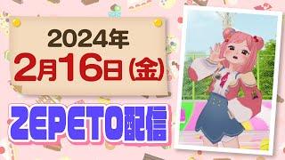 【ZEPETO】 2月16日（金）モノマネフル配信