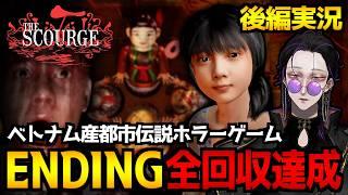 【霊の災｜The Scourge】家族の悲劇の真相とは…明晰夢の世界を探索するベトナム産ホラーゲーム完全版！実況プレイ｜配信2日目▶後編:第3章(途中)～全エンド回収達成【怪異系VTuber】