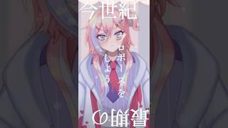 #プロポーズ / なとり  歌わせていただいた #歌ってみた #セルフ受肉 #新人vtuber #個人vtuber #男性vtuber