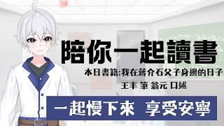 「和你一起讀書」繼續看屬於蔣經國的篇章  #博士營業中 #個人勢VTUBER