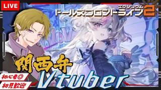 【ドルフロ２】初見/初心者さん大歓迎  バスティ実装！？スケジュール出たよ！！