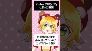#240 VTuberが｢しんだ｣と思った瞬間