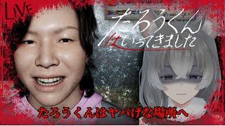 【#１ たろうくんはいってきました（仮予定）】いってきちゃったのかあ【朝日向ちの/Vtuber】