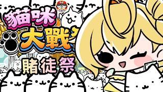 ◈賭徒嘉年華( ˘•ω•˘ )　#にゃんこ大戦争実況 #遊戲實況  #台V