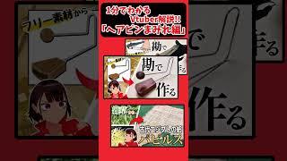 1分でわかる Vtuber解説!!「ヘアピンまみれ編」#shorts #vtuber #ヘアピンまみれ