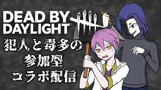 【DBD】初心者二人のbdb参加型コラボ