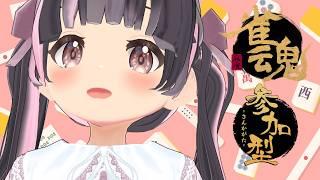 【雀魂参加型】今日は四麻東風であそぼう！【すずなゆい】【VTuber】