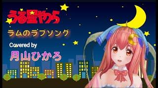 ラムのラブソング  Covered by  Vtuver 月山ひかろ　が　うる星やつら主題歌歌ってみた。