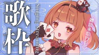 【#歌枠 #vtuber 】お昼の超ゲリラすぎる歌だったり雑談だったりふわふわだったり【#神童レオ】