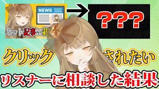 【検証】リスナーから意見をもらって作成したサムネは伸びるのか？【VTuber】