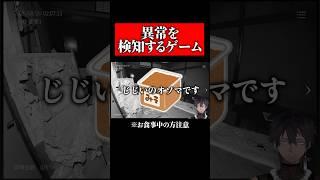 事故物件の異常を探すゲームがおもしろすぎるww #日本事故物件監視協会 #shorts