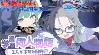 【初見】義務教育の敗北者、先生になる「学漫同人物語 ～2人が求める最終回～」【イベスト】