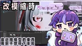 【紫是改模縮時】最近就是都在搞這個 好上癮www