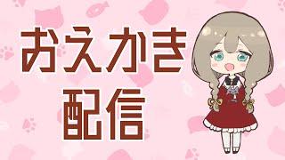 ヴェルシルフィスのおえかき配信13【VTuber】