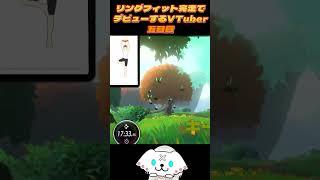 ＃5 リングフィット完走でデビューするVTuber #vtuber