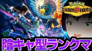 【ポケモンチャンピオンズ】いろいろ陰キャ型がナーフされてるのはマジなんでしょうか？