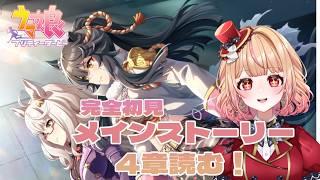 【#完全初見 #ウマ娘 】メインストーリー4章1話から読む、ヒヒン! ねくすとぴあ / パフィ・マジカ【 #新人vtuber 】