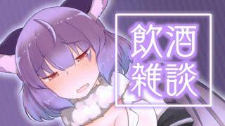 【飲酒雑談】かまってかまってかまって【VTuber】