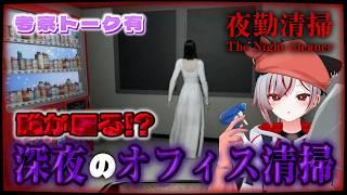 【 #夜勤清掃｜The Night Cleaner 】深夜のオフィス清掃始めました【考察トーク有｜⚠️ネタバレ注意】