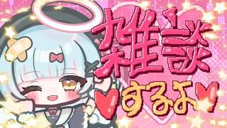 【雑談】マシンガントーク系天使【天音なる】#なるの羽音 #天音なる