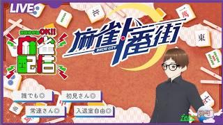 【週間：#麻雀一番街】2026/08/31　　未練打ち配信者が打つウイークリー消化渋々と#66　#初見様大歓迎  #麻雀 #麻雀一番街 #新人vtuber　#友人戦