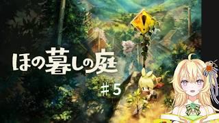 【新人Vtuber】「ほの暮しの庭」します♯5※ネタバレあり