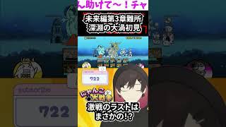 驚異の未来編第3章！深海の大渦で完全初見のVTuber　#battlecats  #にゃんこ大戦争
