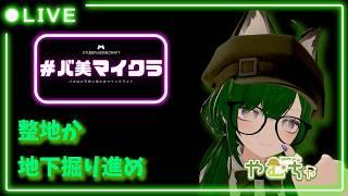 【Minecraft】整地するか地下を掘るかする　【Vtuber】
