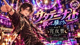 土曜の夜、閉店時間は未定です。歌と雑談のBAR宵夜響【KARAOKE｜#85】