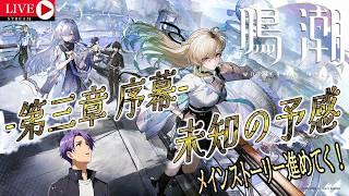 鳴潮の世界でやっとバイクに乗れるか！？『鳴潮』～第三章 序幕 未知の予感 ～※ネタバレあり#月凪イクトのゲーム配信 #鳴潮