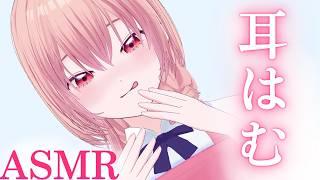 【#ASMR/睡眠導入】ひたすらお耳はむはむ♡される♡