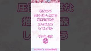 【#桜なごみ】ほの暮らしの庭で圧倒的清楚な推理【#なごみの切り抜き魔法】