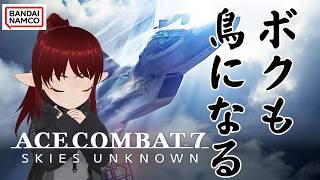 【#ACE7 / #acecombat7 】 #1 エスコン8クリアしたからエスコン7も楽しみたい！【#vtuber / #しのん配信しろ】