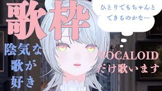VOCALOID歌枠｜新人VTuber｜緊張しすぎてもう逃げたい