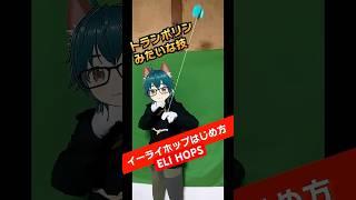 イーライホップのはじめ方 Eli Hops #yoyo #ヨーヨー #vtuber #yoyotricks #tutorial #virtualface