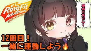 #12【リングフィットアドベンチャー】久しぶりに筋肉痛きてる！【月城詩音】